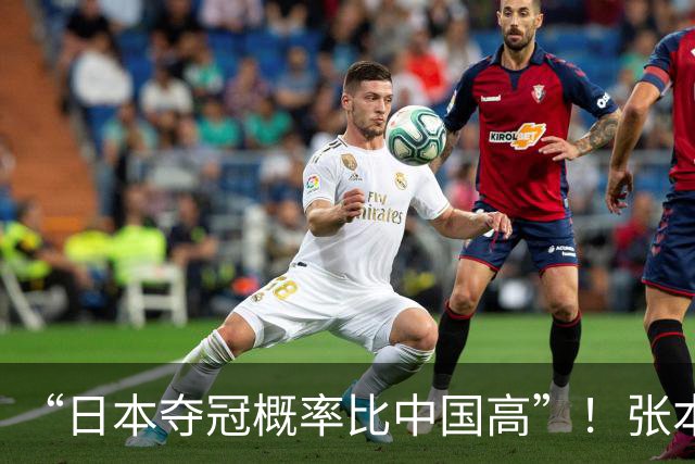 “日本夺冠概率比中国高”！张本智和又双叒叕放豪言，这次他会被打脸吗？