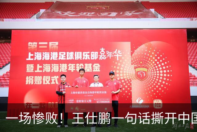 一场惨败！王仕鹏一句话撕开中国篮球遮羞布：联赛20分，国际赛0分！