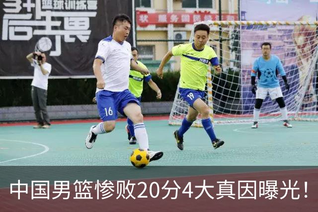 中国男篮惨败20分4大真因曝光！郭士强需背责，篮板失守球队缺真核