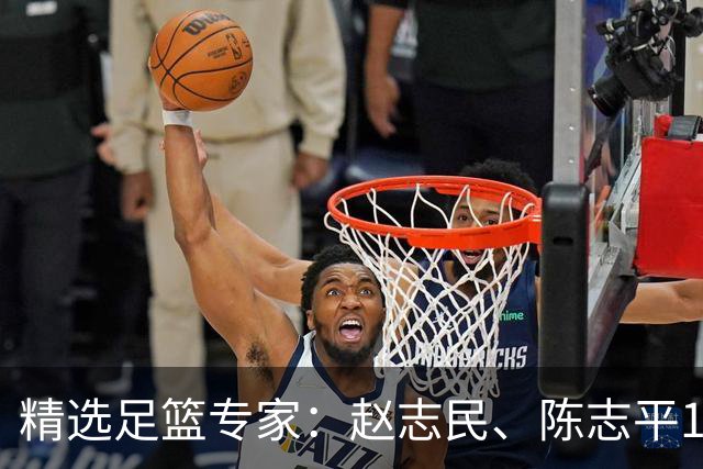 精选足篮专家：赵志民、陈志平11连红分析足彩