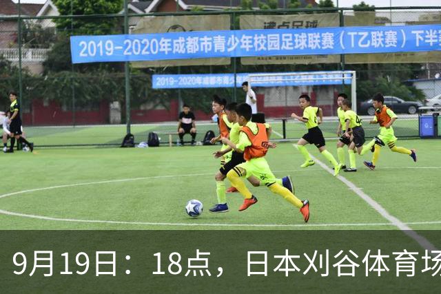 9月19日：18点，日本刈谷体育场，爱知-名古屋亚运会男足B组首轮，中国